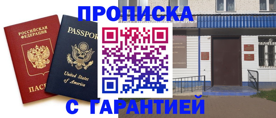 временная регистрация надежно в Асино